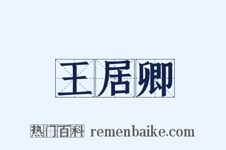 王居卿是什么意思的图片